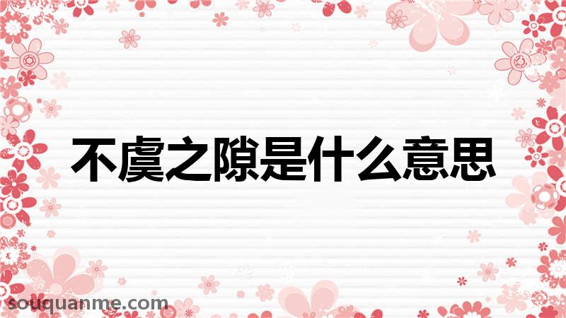 不虞之隙是什么意思 不虞之隙的拼音 不虞之隙的成语解释